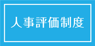 人事評価制度