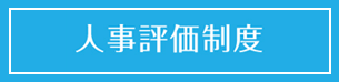 人事評価制度