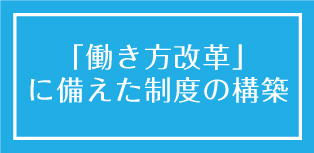 「働き方改革」に備えた制度の構