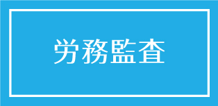 労務監査