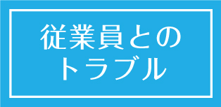 従業員とのトラブル