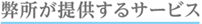 弊所が提携するサービス