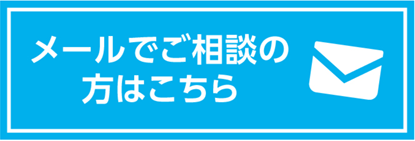 メールでのご相談の方はこちら