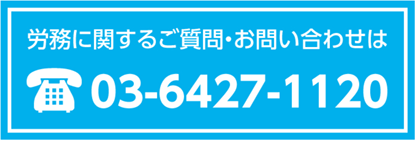 労務に関するご質問・お問い合わせは 03-6427-1120