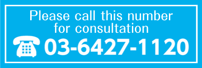 Please call this number for consultation 03-6427-1120