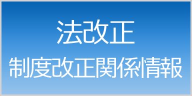 法改正・制度改正関係情報