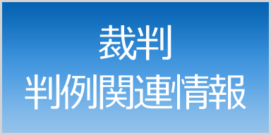 裁判・判例関連情報