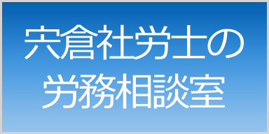 宍倉社労士の一口メモ