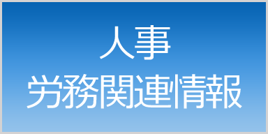 人事労務関連情報