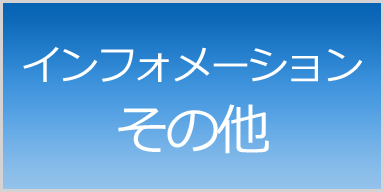 インフォメーション・その他