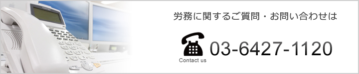 宍倉社会保険労務士事務所へお気軽にお電話ください